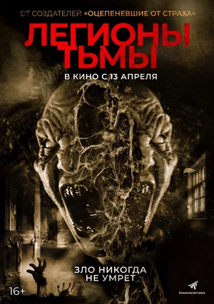 Постер: Легионы тьмы