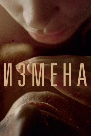 Постер: Измена