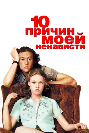 Постер: 10 причин моей ненависти