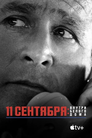 Постер: 11 сентября: Внутри Белого дома