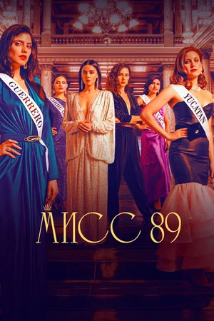 Постер: Мисс 89