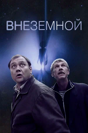 Постер: Внеземной