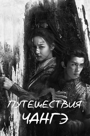 Постер: Путешествия Чангэ