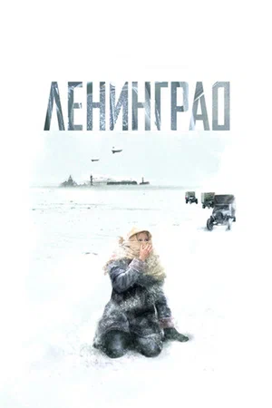 Постер: Ленинград