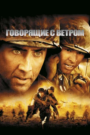 Постер: Говорящие с ветром