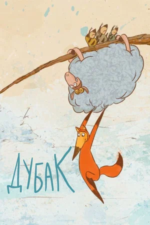 Постер: Дубак