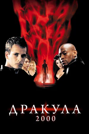 Постер: Дракула 2000