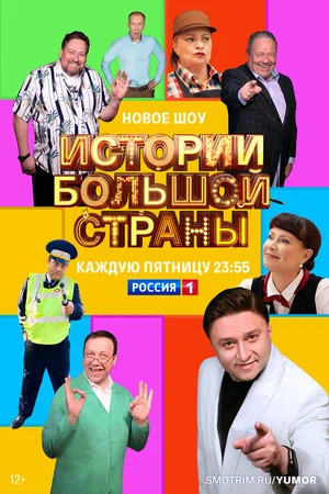 Постер: Истории большой страны