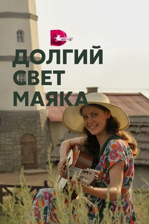 Постер: Долгий свет маяка