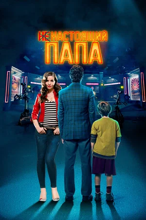 Постер: Ненастоящий папа