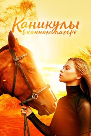 Постер: Каникулы в конном лагере