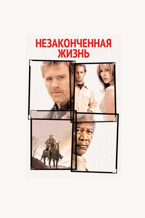 Постер: Незаконченная жизнь