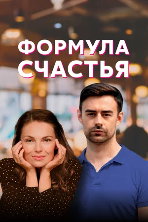 Постер: Формула счастья