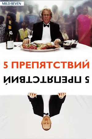 Постер: Пять препятствий