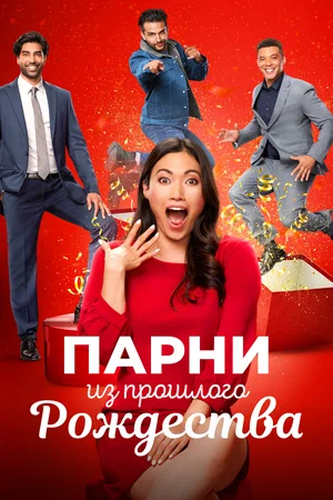 Постер: Парни прошлого Рождества