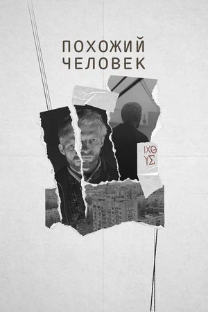 Постер: Похожий человек