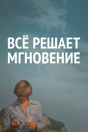 Постер: Все решает мгновение