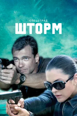 Постер: Спецотряд "Шторм"