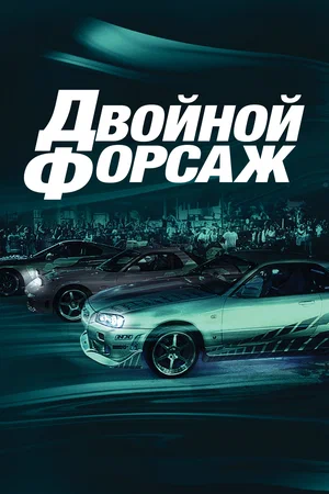 Постер: Двойной форсаж
