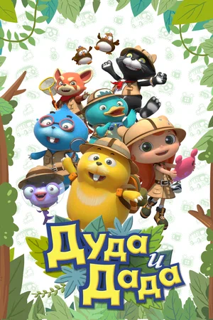Постер: Дуда и Дада