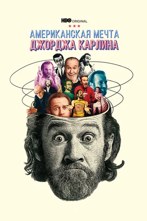 Постер: Джордж Карлин: Американская мечта