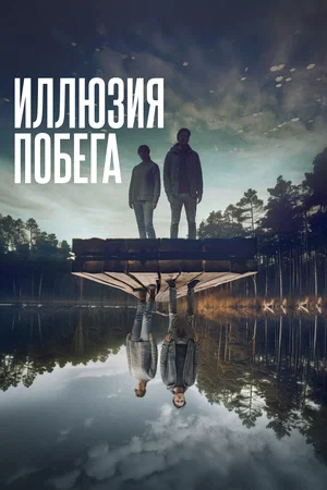 Постер: Иллюзия побега