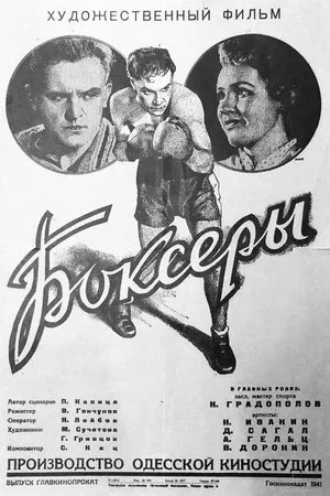 Постер: Боксеры