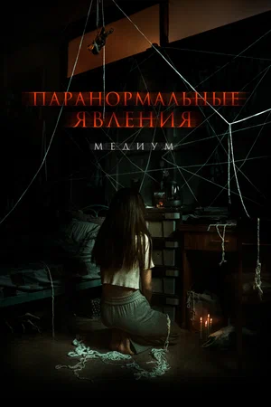Постер: Паранормальные явления. Медиум