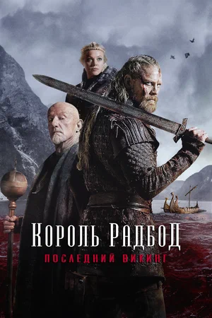 Постер: Радбод