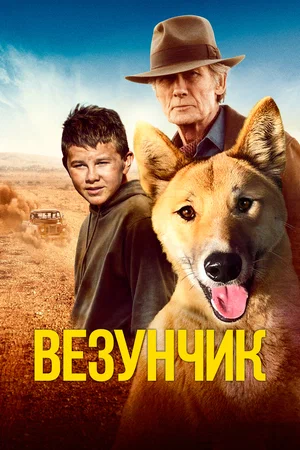 Постер: Счастливчик Бакли