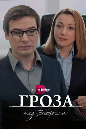 Постер: Гроза над Тихоречьем