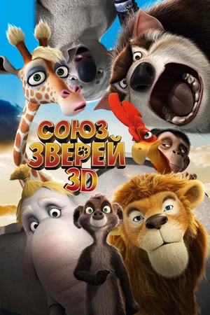 Постер: Союз зверей