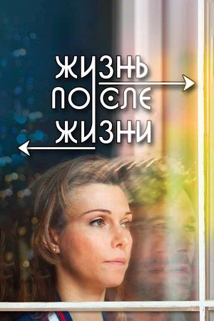 Постер: Жизнь после жизни	