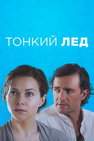 Постер: Тонкий лед