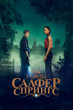 Постер: Тайны серных источников