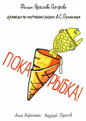 Постер: Пока, рыбка!