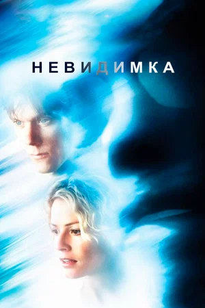 Постер: Невидимка