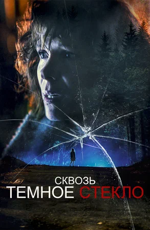Постер: Сквозь тусклое стекло