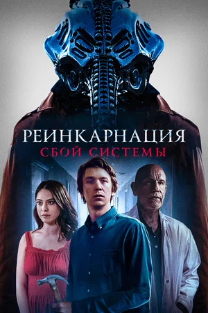 Постер: Колесница