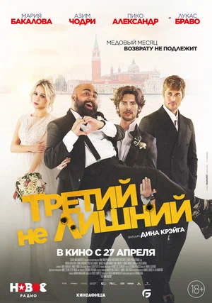 Постер: Медовый месяц