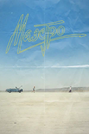 Постер: Маэстро