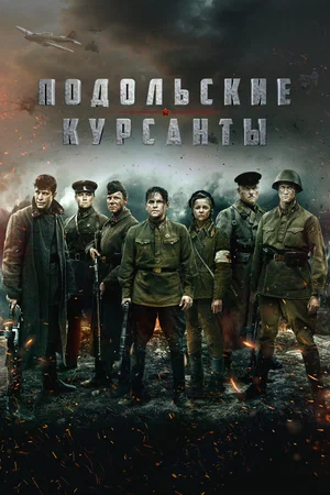 Постер: Подольские курсанты