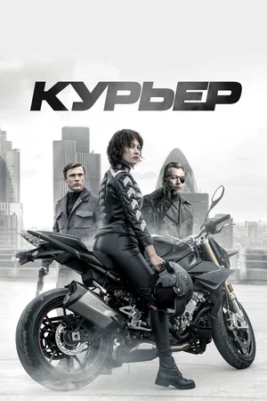 Постер: Курьер