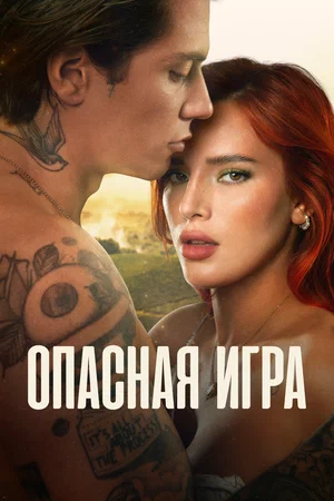 Постер: Пробуждение 2: Игра в любовь