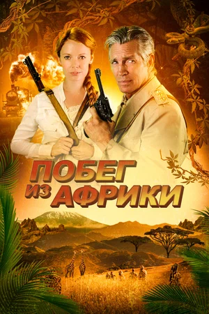 Постер: Неломающийся меч