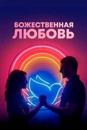 Постер: Божественная любовь