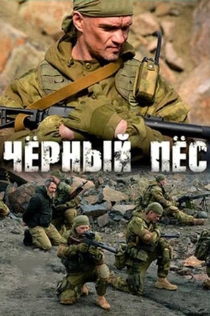 Постер: Чёрный пёс