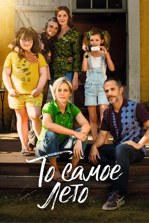 Постер: То самое лето