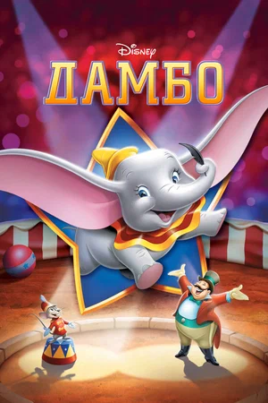 Постер: Дамбо