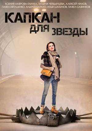 Постер: Капкан для звезды
